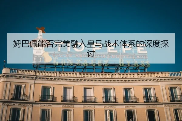 mu-ba-pei-neng-fou-wan-mei-rong-ru-huang-ma-zhan-shu-ti-xi-de-shen-du-tan-tao-2-620.jpg