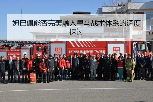 姆巴佩能否完美融入皇马战术体系的深度探讨
